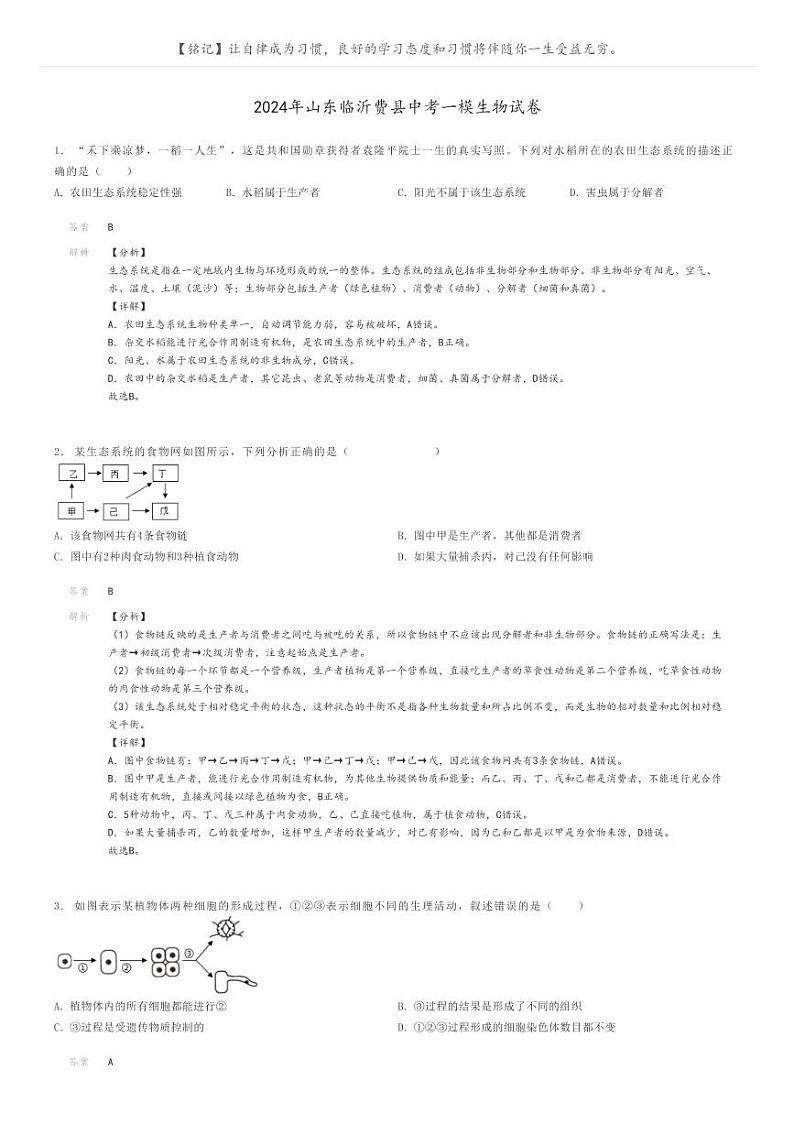 [生物][一模]2024年山东临沂费县中考一模生物试卷(原题版+解析版)01