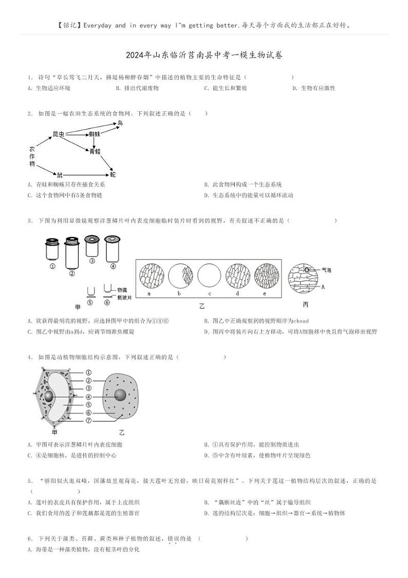 [生物][一模]2024年山东临沂莒南县中考一模生物试卷(原题版+解析版)01