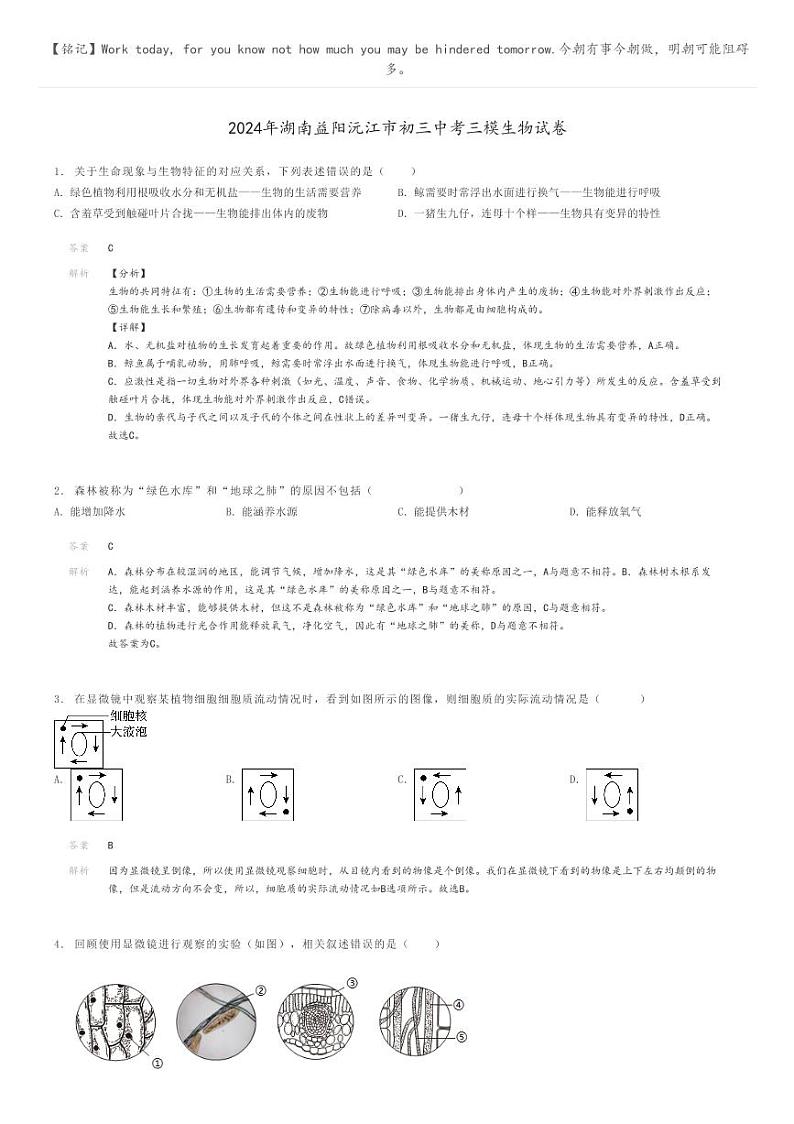 [生物][三模]2024年湖南益阳沅江市初三中考三模生物试卷解析版第1页