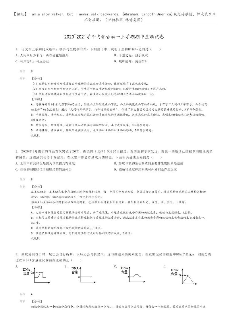 [生物]2020～2021学年内蒙古初一上学期期中生物试卷(原题版+解析版)01