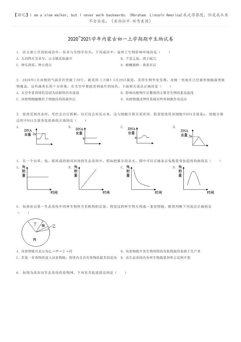 [生物]2020～2021学年内蒙古初一上学期期中生物试卷(原题版+解析版)01