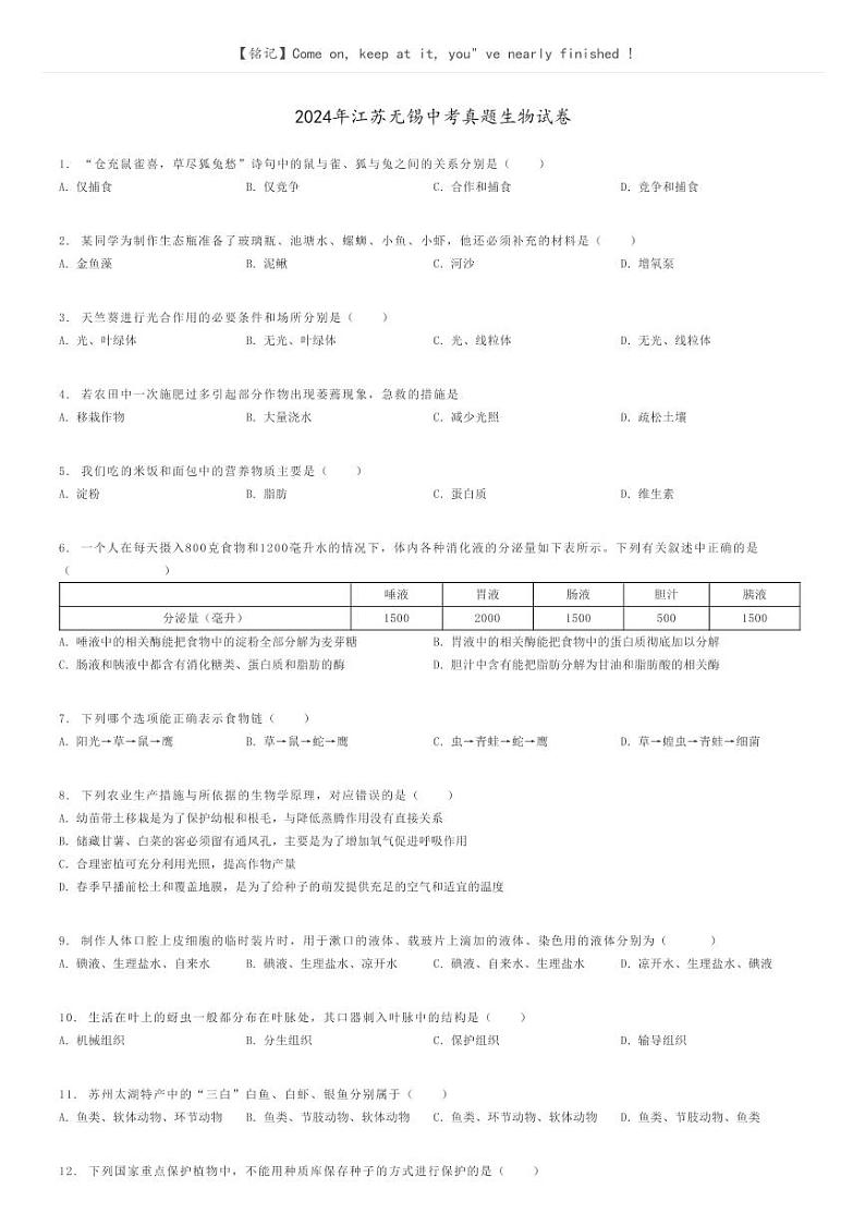 [生物]2024年江苏无锡中考真题生物试卷(原题版+解析版)01