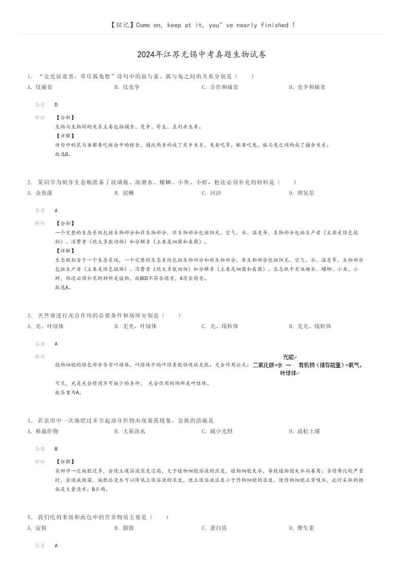 [生物]2024年江苏无锡中考真题生物试卷(原题版+解析版)01