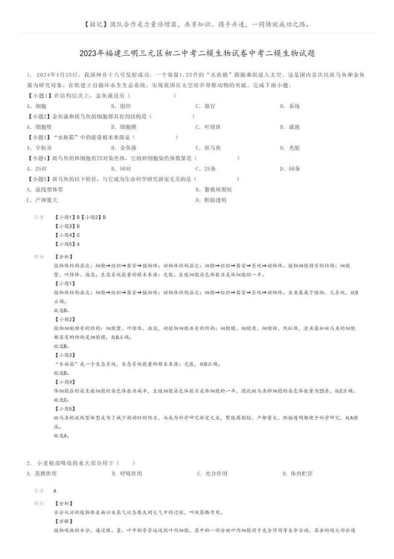 [生物][二模]2023年福建三明三元区初二中考二模生物试卷中考二模生物试题(原题版+解析版)01