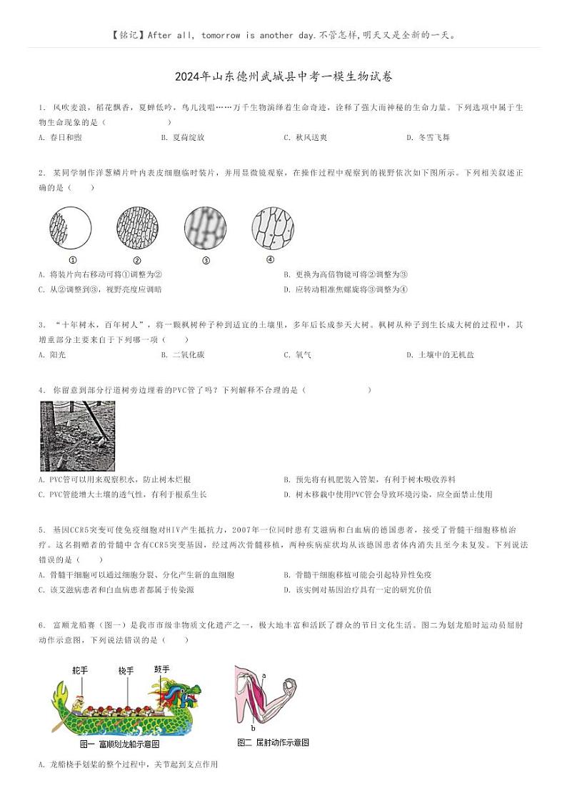 [生物][一模]2024年山东德州武城县中考一模生物试卷(原题版+解析版)01
