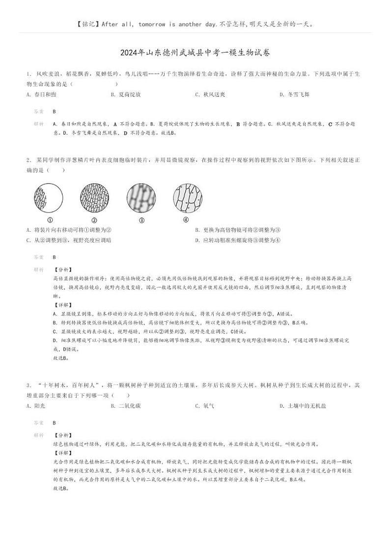 [生物][一模]2024年山东德州武城县中考一模生物试卷(原题版+解析版)01