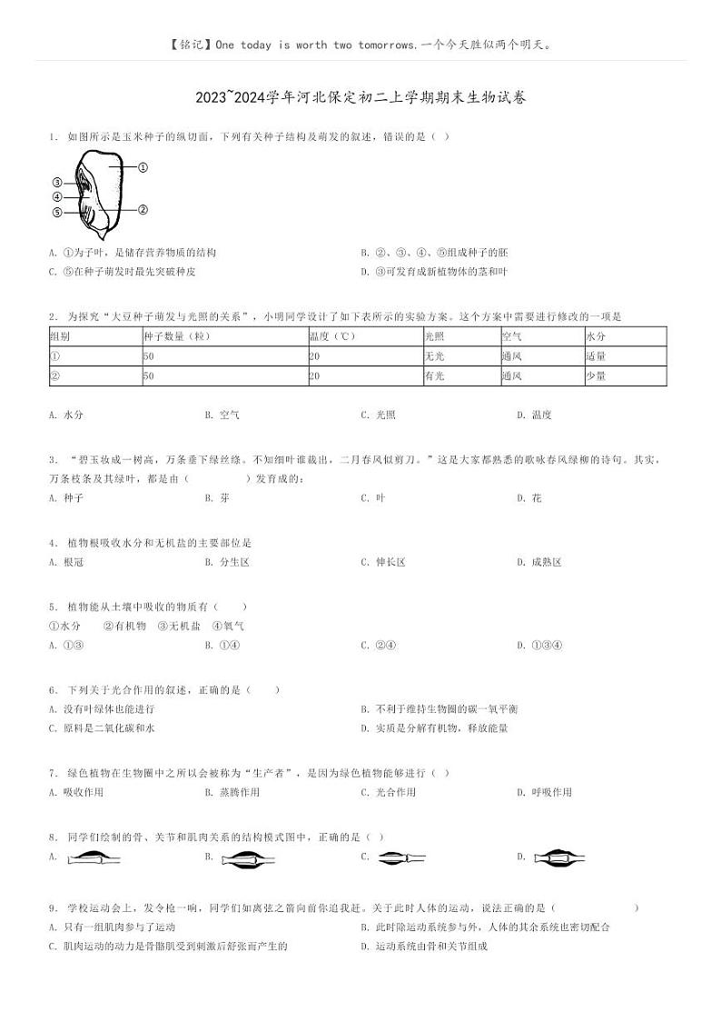 [生物]2023～2024学年河北保定初二上学期期末生物试卷原题版第1页