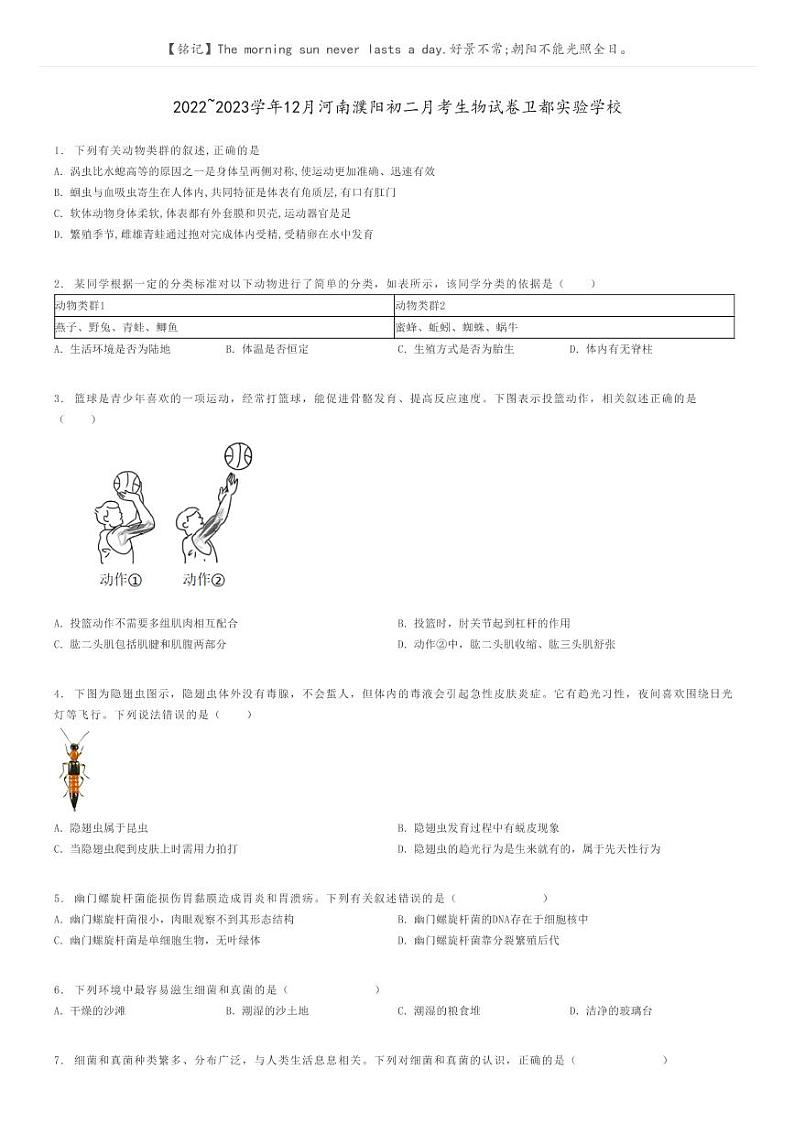 [生物]2022～2023学年12月河南濮阳初二月考生物试卷卫都实验学校原题版第1页