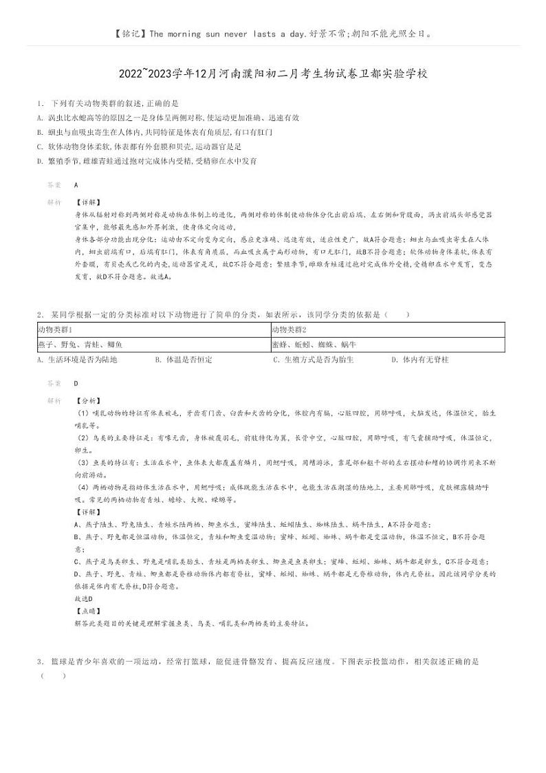 [生物]2022～2023学年12月河南濮阳初二月考生物试卷卫都实验学校解析版第1页