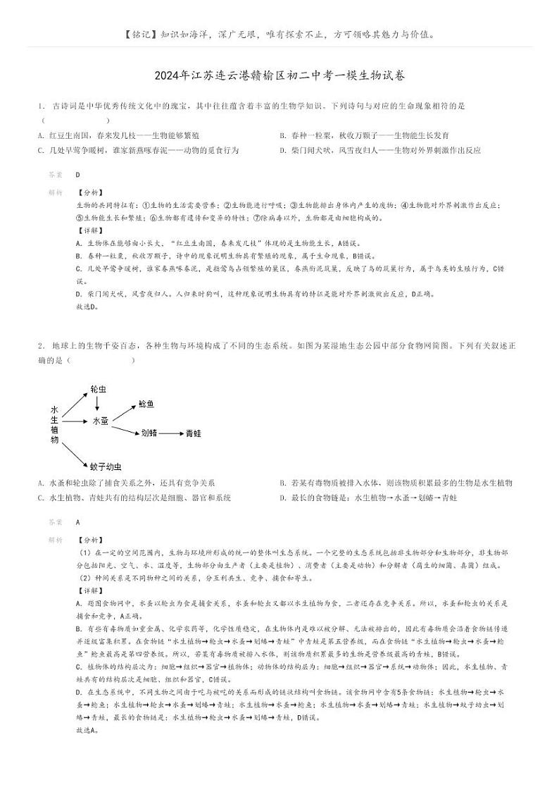 [生物][一模]2024年江苏连云港赣榆区初二中考一模生物试卷(原题版+解析版)01