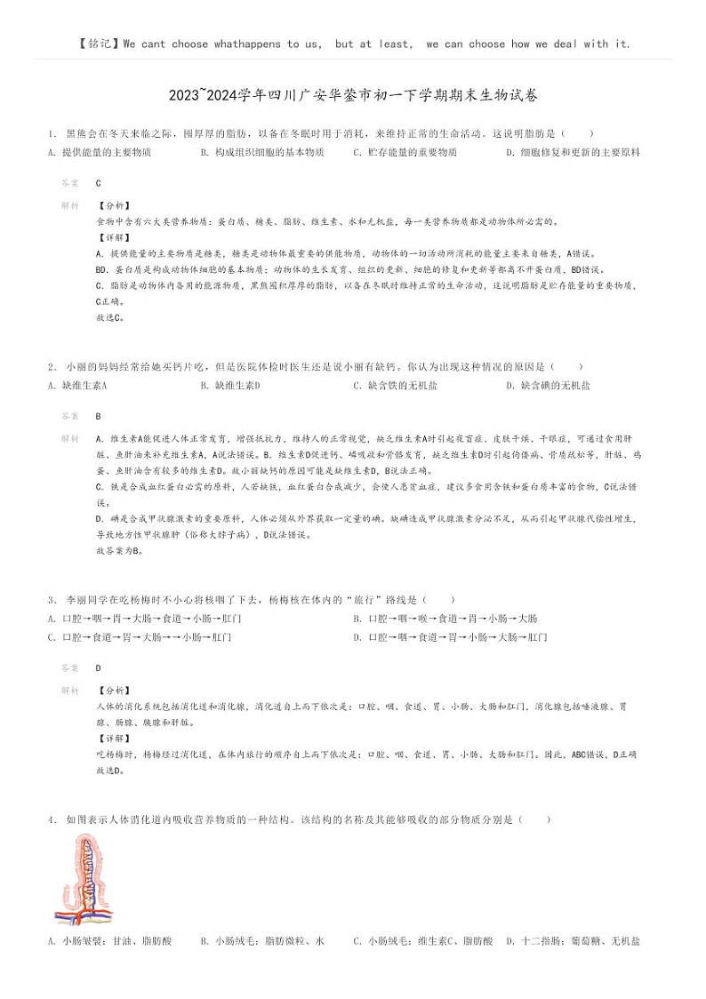 [生物]2023～2024学年四川广安华蓥市初一下学期期末生物试卷(原题版+解析版)01