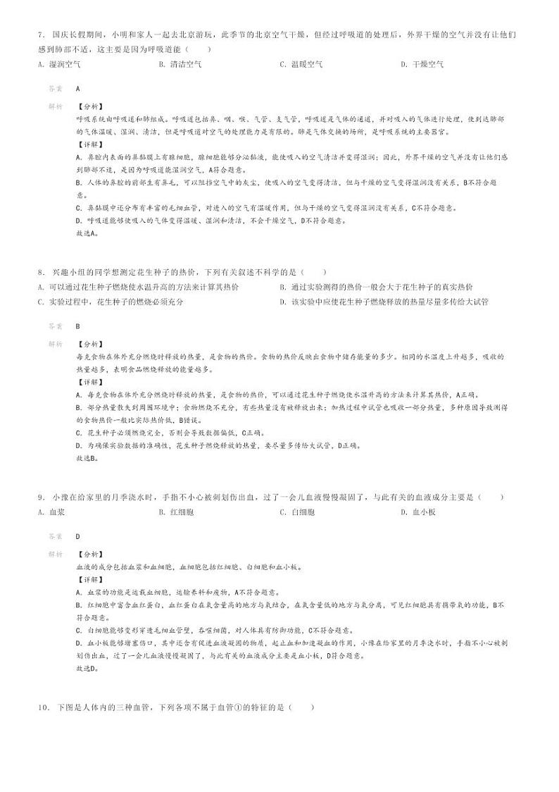 [生物]2023～2024学年四川广安华蓥市初一下学期期末生物试卷(原题版+解析版)03