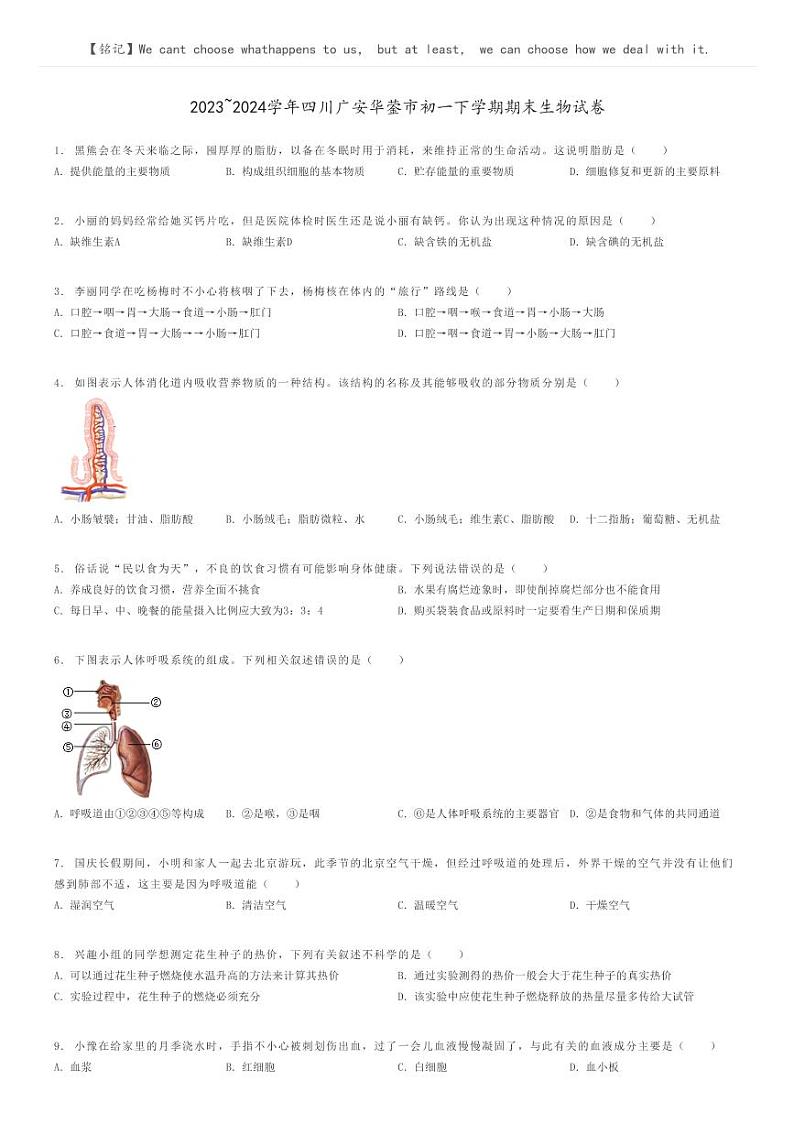 [生物]2023～2024学年四川广安华蓥市初一下学期期末生物试卷(原题版+解析版)01