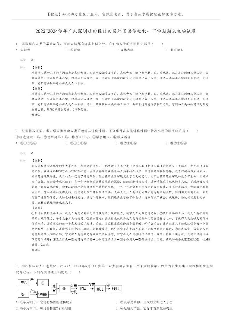 [生物]2023～2024学年广东深圳盐田区盐田区外国语学校初一下学期期末生物试卷(原题版+解析版)01