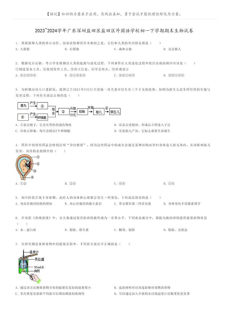 [生物]2023～2024学年广东深圳盐田区盐田区外国语学校初一下学期期末生物试卷(原题版+解析版)01