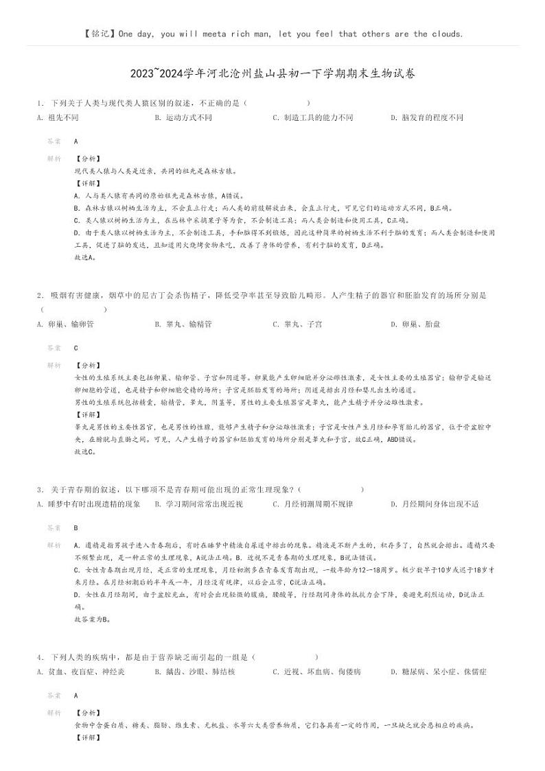 [生物]2023～2024学年河北沧州盐山县初一下学期期末生物试卷(原题版+解析版)01