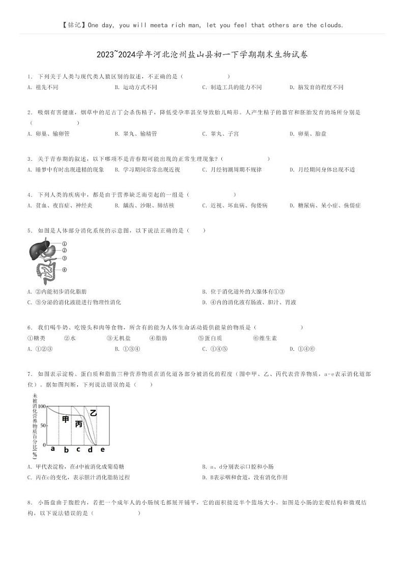 [生物]2023～2024学年河北沧州盐山县初一下学期期末生物试卷(原题版+解析版)01