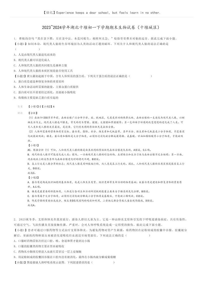 [生物]2023～2024学年湖北十堰初一下学期期末生物试卷(十堰城区)(原题版+解析版)01
