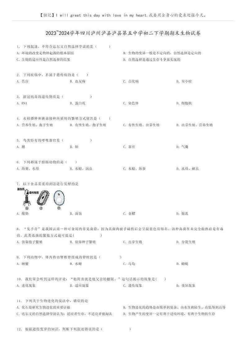 [生物]2023～2024学年四川泸州泸县泸县第五中学初二下学期期末生物试卷(原题版+解析版)01