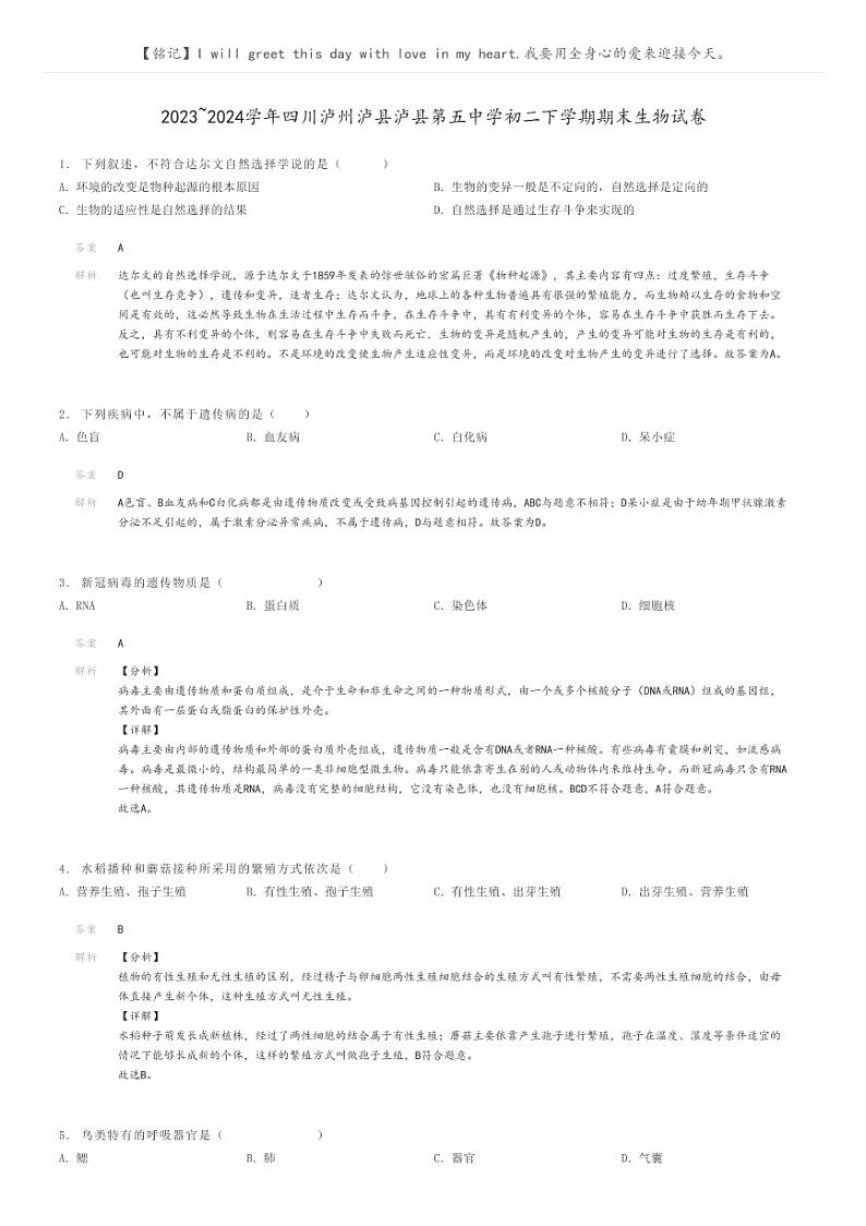 [生物]2023～2024学年四川泸州泸县泸县第五中学初二下学期期末生物试卷(原题版+解析版)01