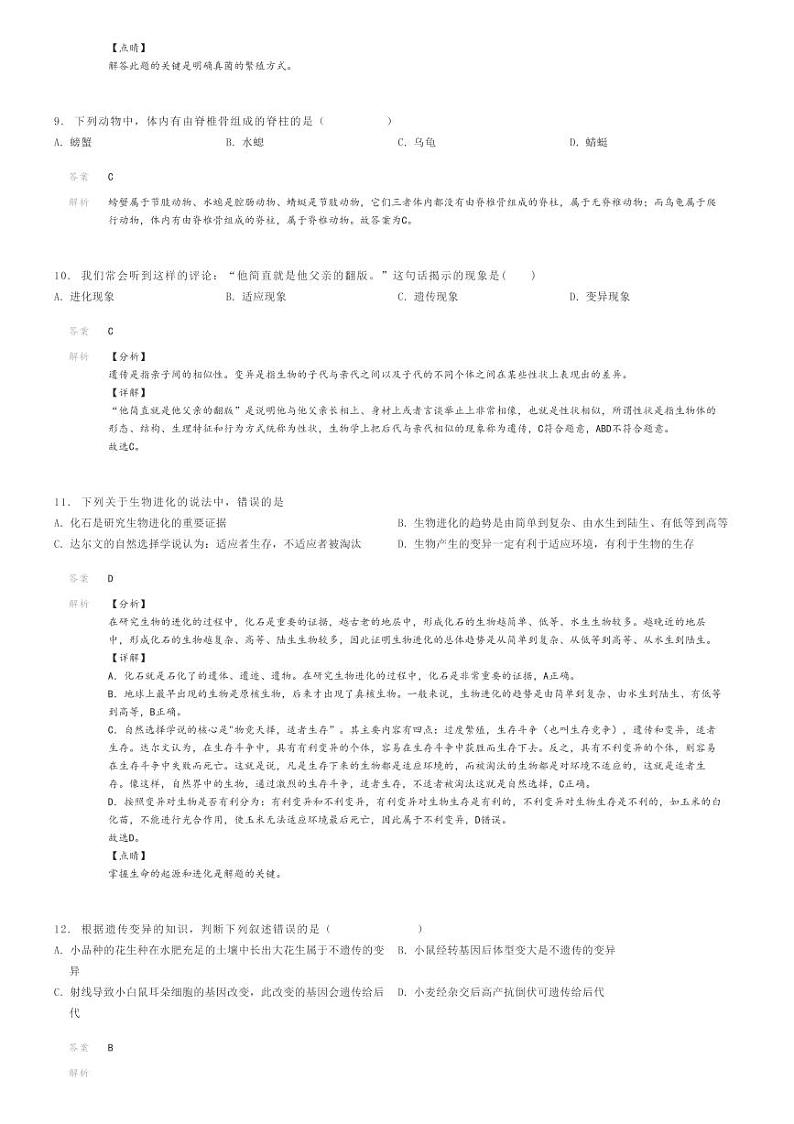 [生物]2023～2024学年四川泸州泸县泸县第五中学初二下学期期末生物试卷(原题版+解析版)03