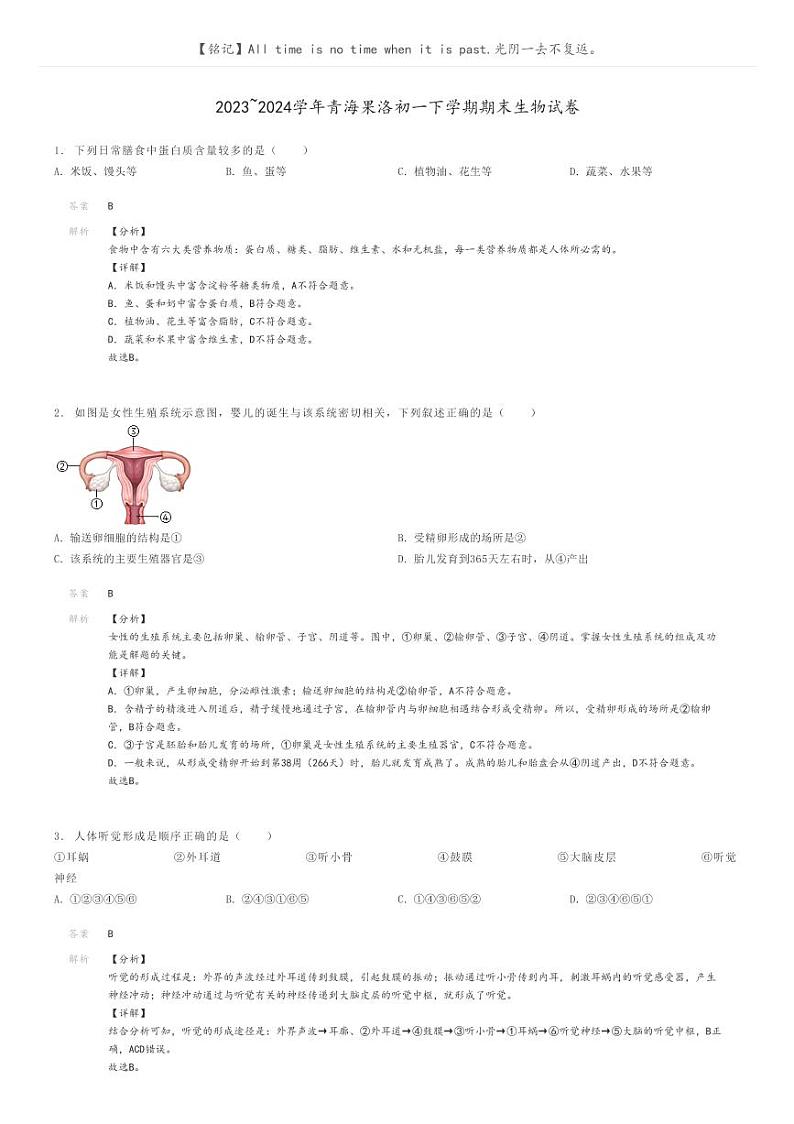 [生物]2023～2024学年青海果洛初一下学期期末生物试卷解析版第1页