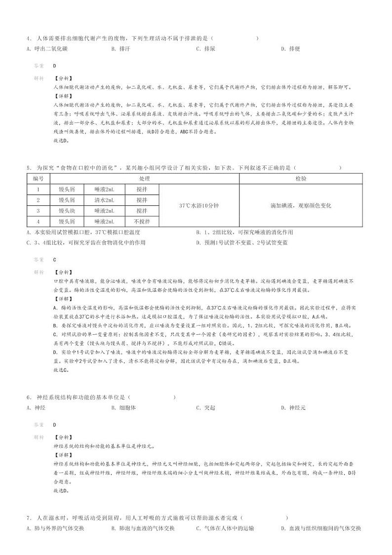 [生物]2023～2024学年青海果洛初一下学期期末生物试卷解析版第2页