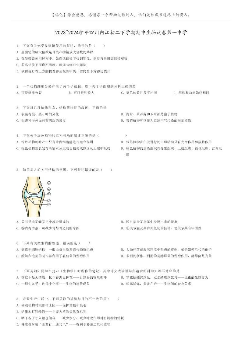 [生物]2023～2024学年四川内江初二下学期期中生物试卷第一中学原题版第1页