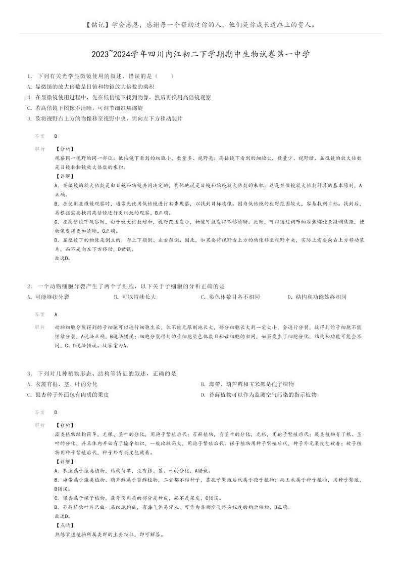 [生物]2023～2024学年四川内江初二下学期期中生物试卷第一中学解析版第1页