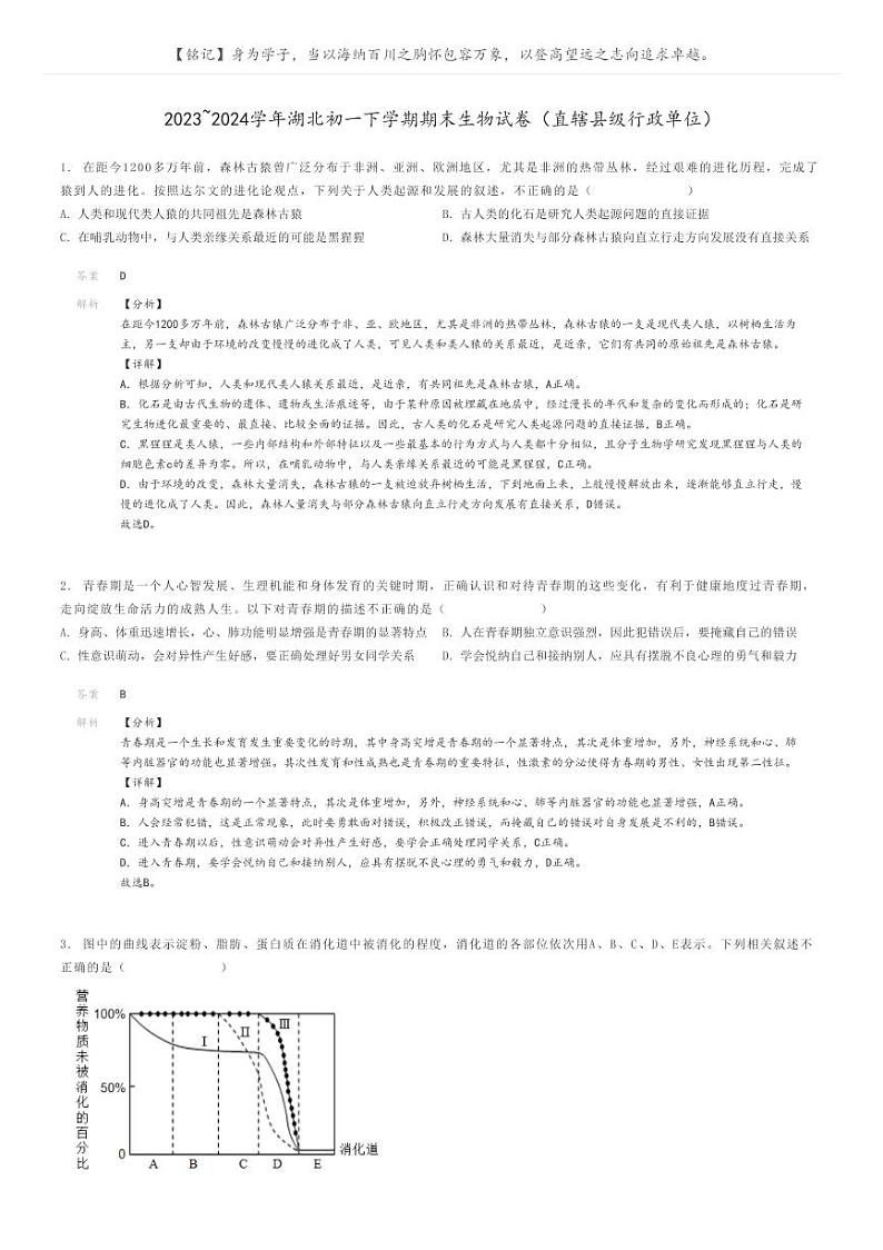 [生物]2023～2024学年湖北初一下学期期末生物试卷(直辖县级行政单位)解析版第1页