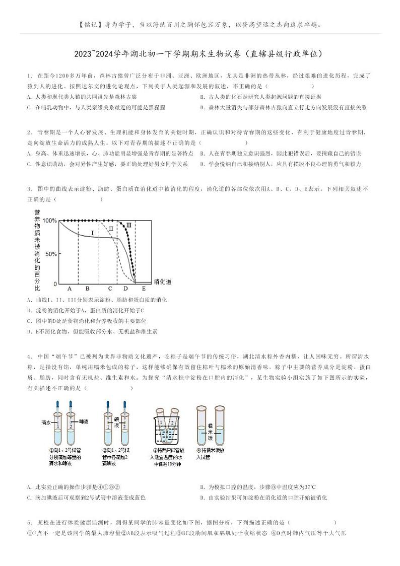 [生物]2023～2024学年湖北初一下学期期末生物试卷(直辖县级行政单位)原题版第1页