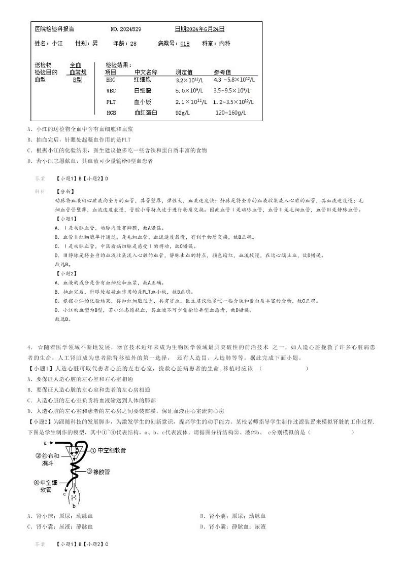 [生物]2023～2024学年湖北黄石初一下学期期末生物试卷(四区)解析版第3页