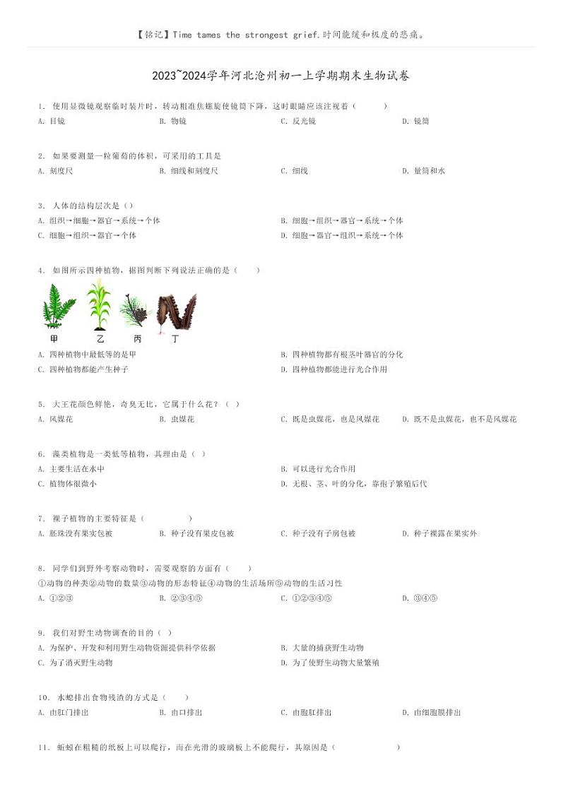 [生物]2023～2024学年河北沧州初一上学期期末生物试卷原题版第1页