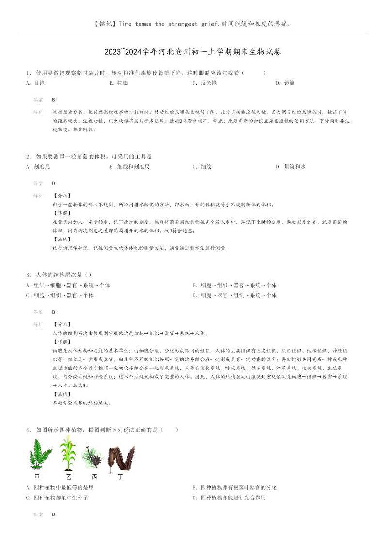 [生物]2023～2024学年河北沧州初一上学期期末生物试卷解析版第1页