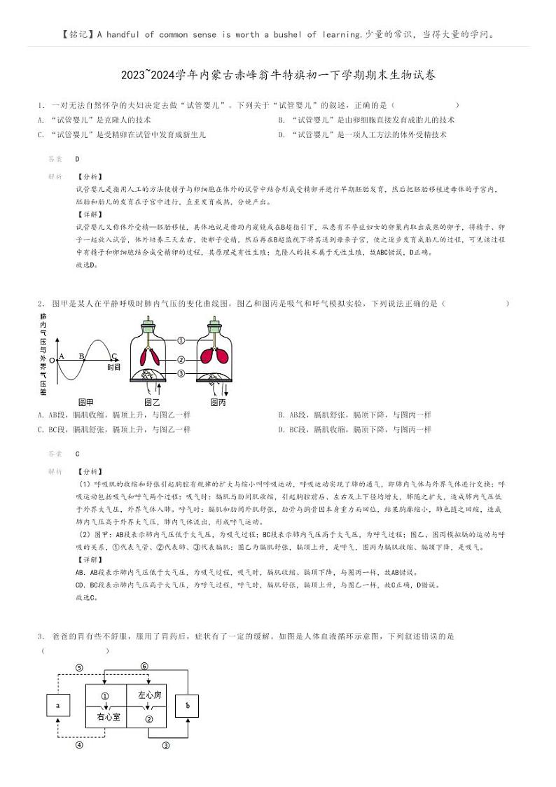 [生物]2023～2024学年内蒙古赤峰翁牛特旗初一下学期期末生物试卷解析版第1页