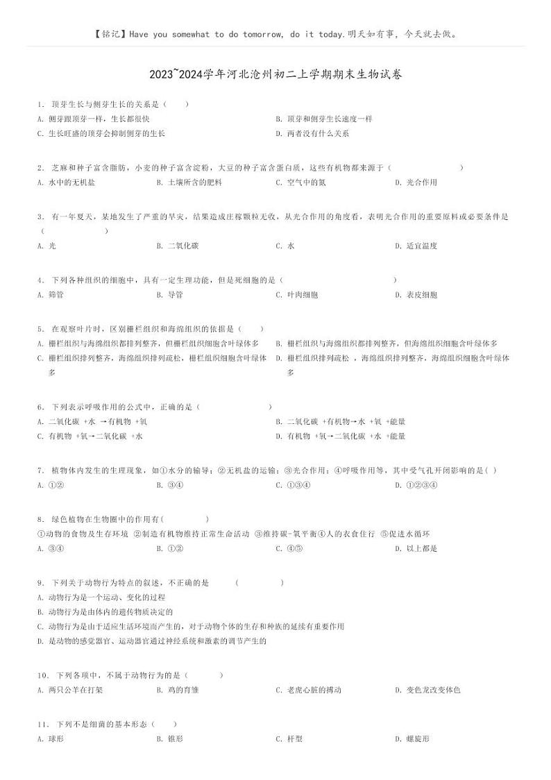 [生物]2023～2024学年河北沧州初二上学期期末生物试卷原题版第1页
