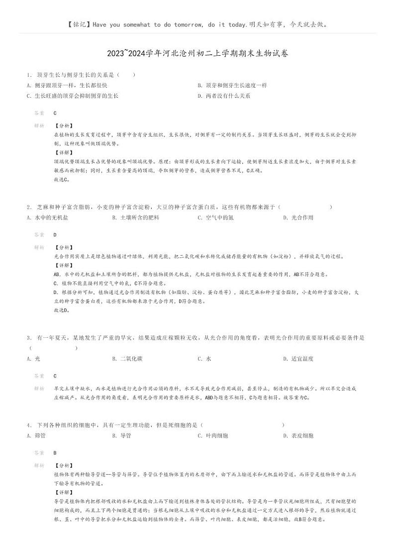 [生物]2023～2024学年河北沧州初二上学期期末生物试卷解析版第1页