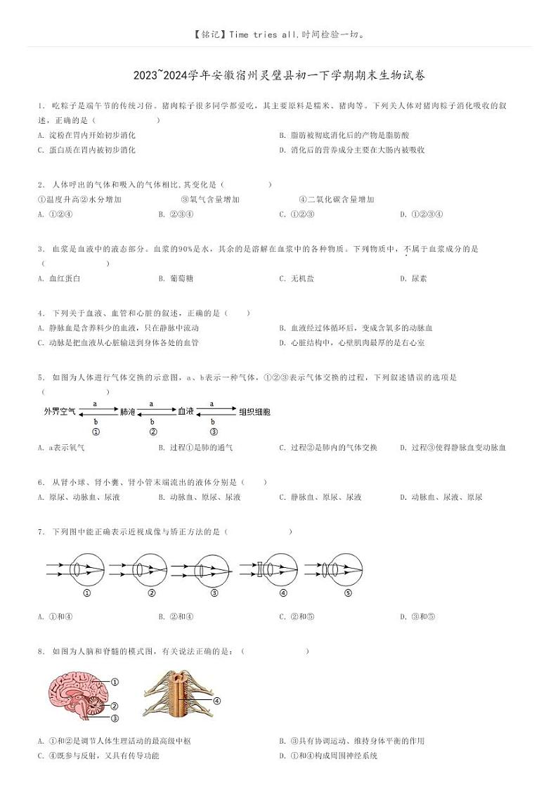 [生物]2023～2024学年安徽宿州灵璧县初一下学期期末生物试卷原题版第1页