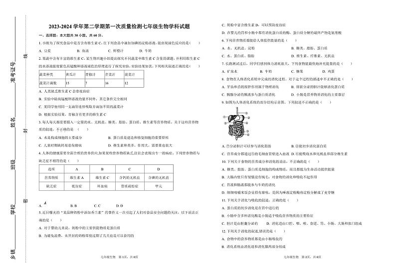山东省滨州市阳信县第三实验中学2023-2024学年七年级下学期第一次月考生物试题01
