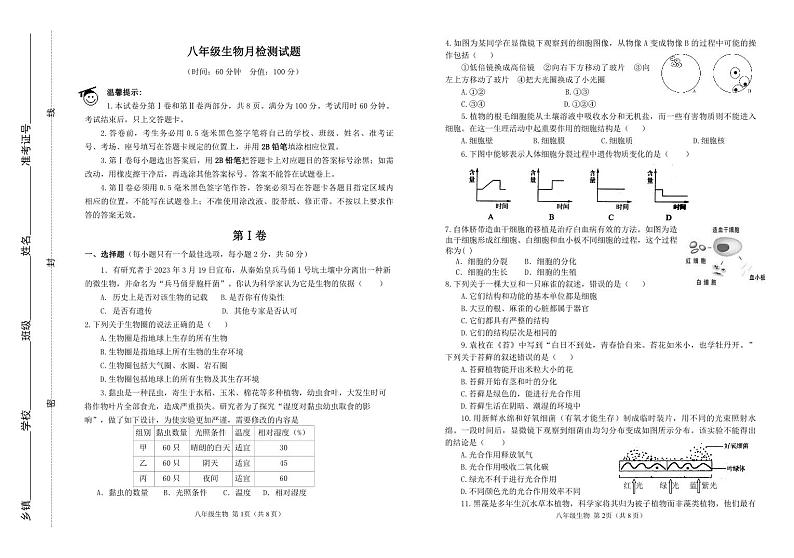 山东省滨州市阳信县第三实验中学2023-2024学年八年级下学期第一次月考生物试题第1页