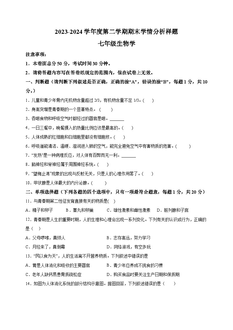 江苏省南京市联合体2023-2024学年七年级下学期期末生物试题（含答案解析）01