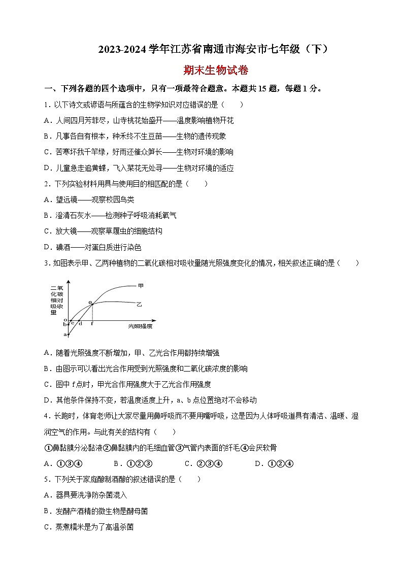 江苏省南通市海安市2023-2024学年七年级下学期期末生物学试题（含答案解析）第1页