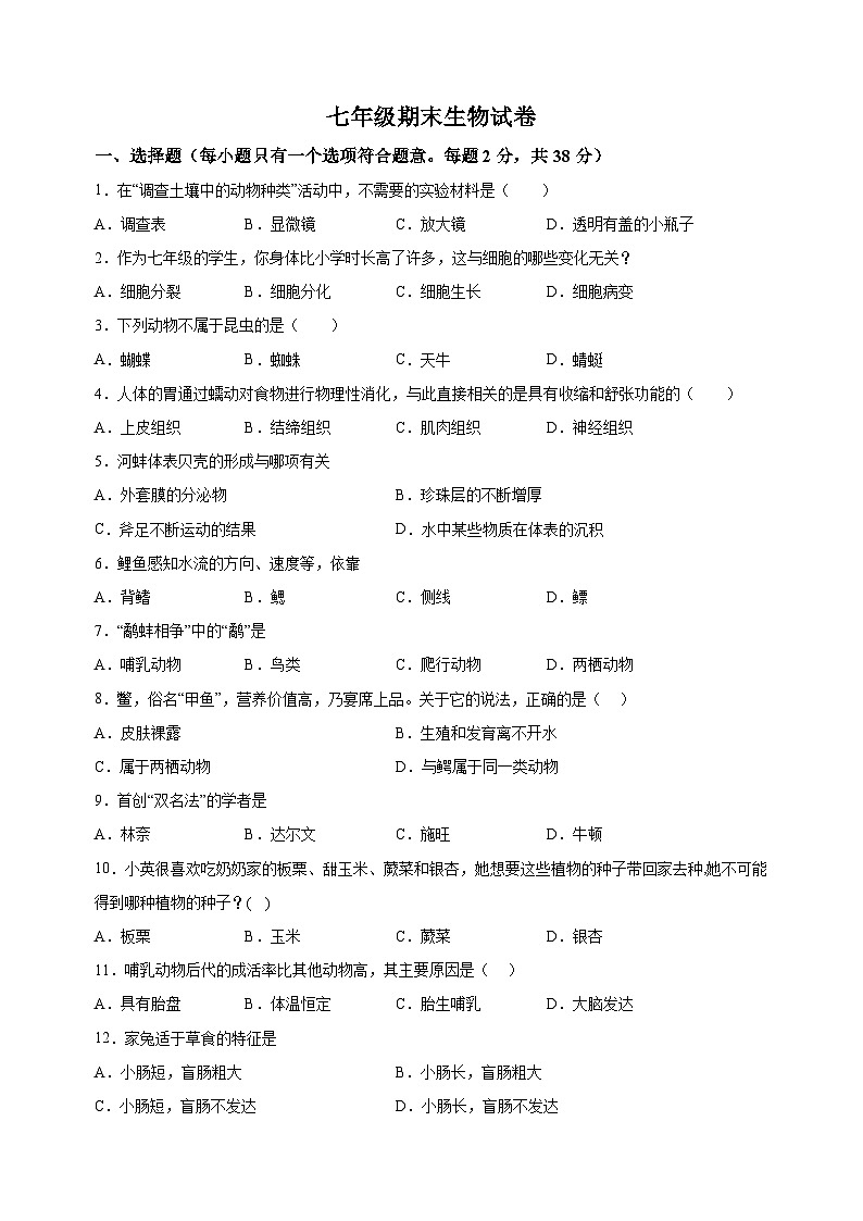 江苏省扬州市宝应县2023-2024学年七年级下学期期末生物试题（含答案解析）第1页