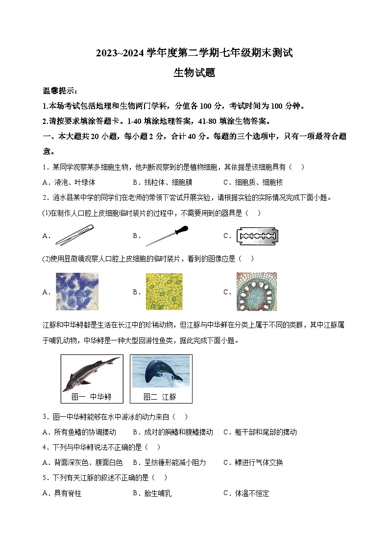 江苏省淮安市涟水县2023-2024学年七年级下学期期末生物试题（含答案解析）第1页