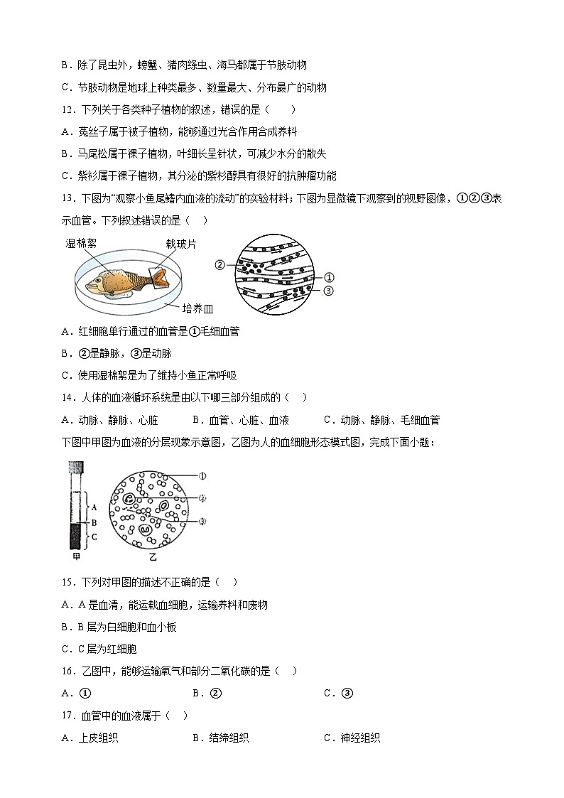 江苏省淮安市涟水县2023-2024学年七年级下学期期末生物试题（含答案解析）第3页