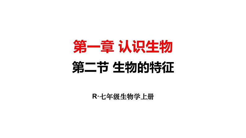 1.1.2 生物的特征 课件-2024-2025学年人教版生物七年级上册01