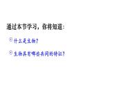 1.1.2 生物的特征 课件-2024-2025学年人教版生物七年级上册