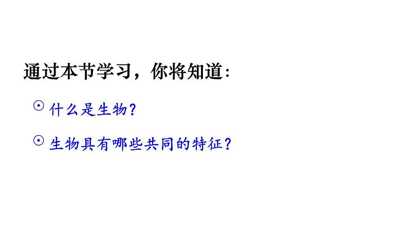 1.1.2 生物的特征 课件-2024-2025学年人教版生物七年级上册04