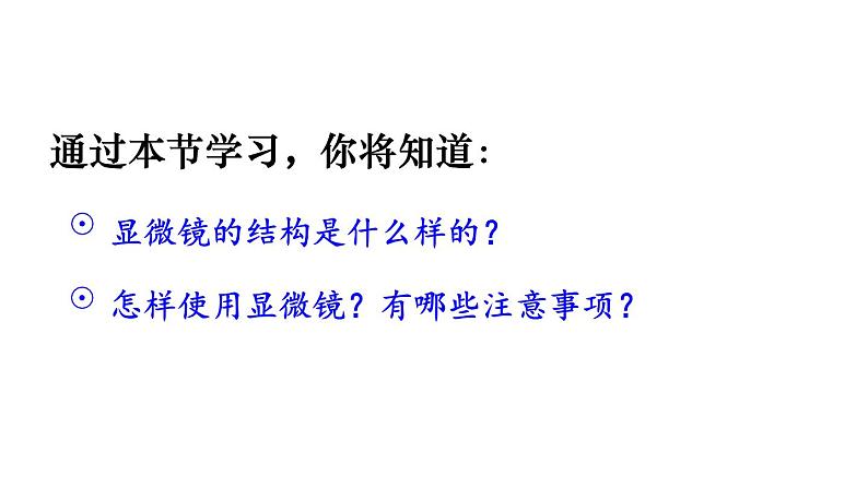 1.2.1 学习使用显微镜 课件-2024-2025学年人教版生物七年级上册07