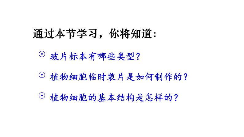 1.2.2 植物细胞 课件-2024-2025学年人教版生物七年级上册04